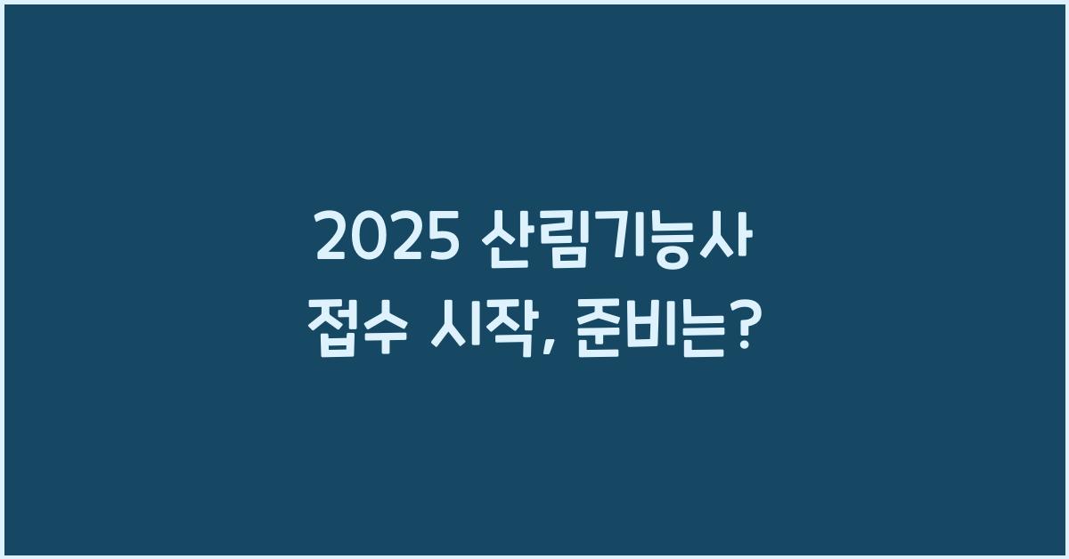 2025 산림기능사 접수