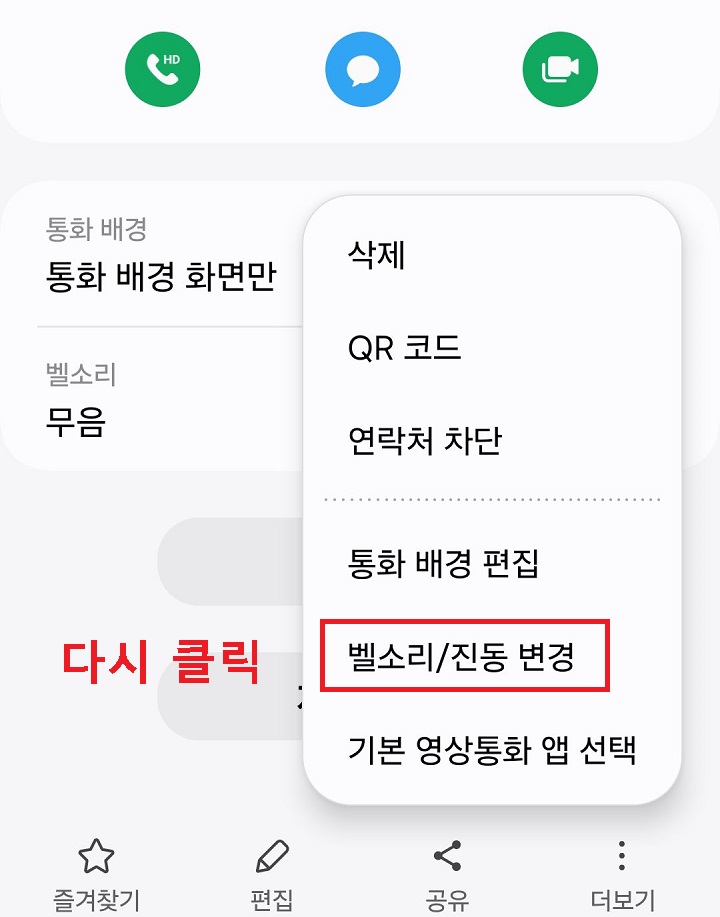 벨소리/진동 변경 메뉴 클릭함
