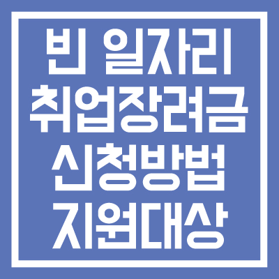 빈-일자리-취업장려금-신청방법-지원대상-썸네일