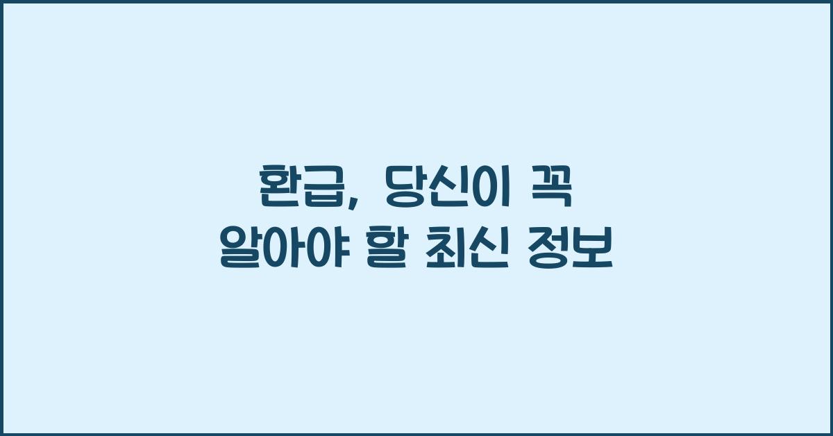 환급