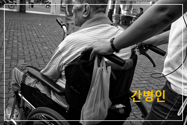 간병인 - 하루를 함께 살아주는 사람