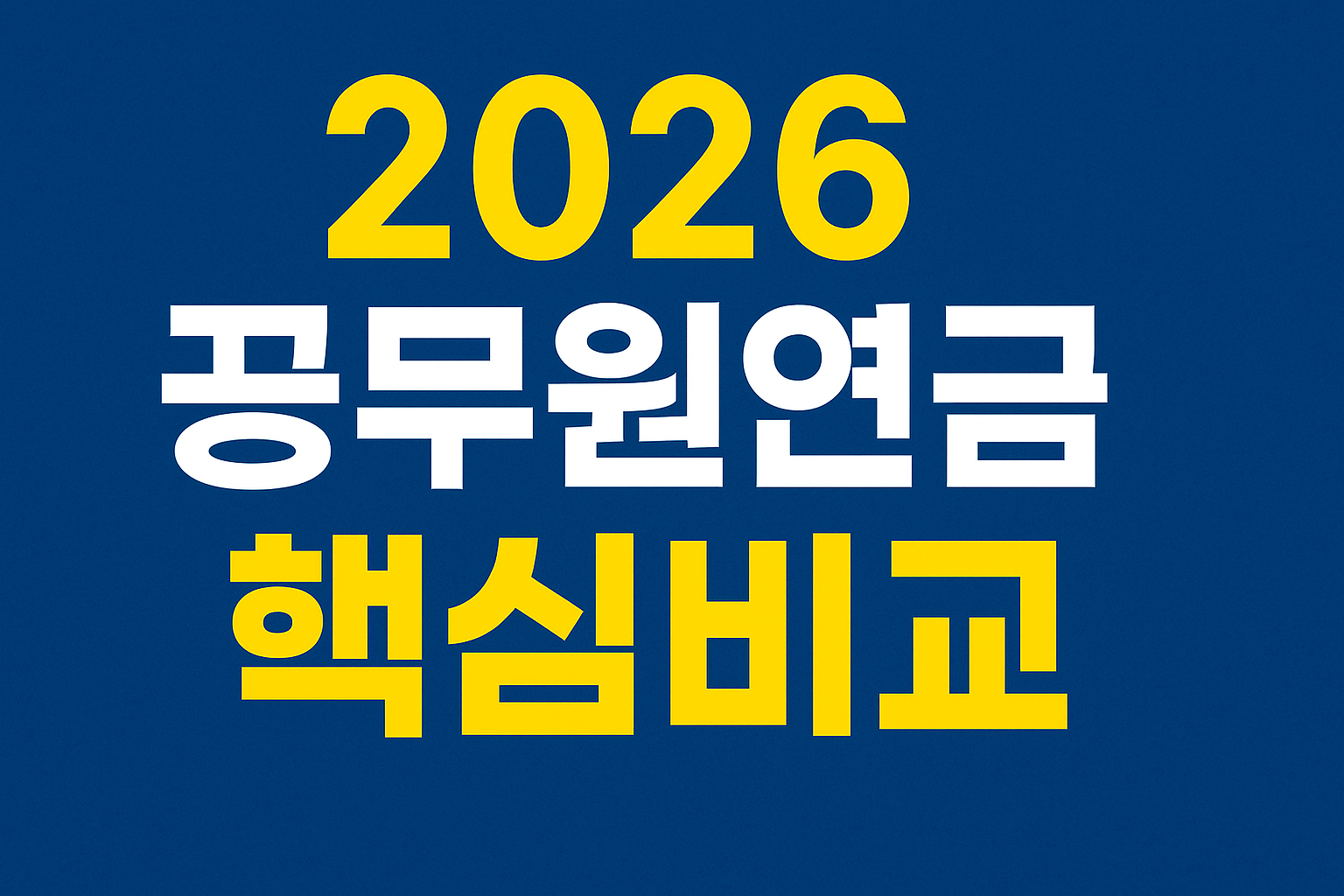 2026 공무원연금 핵심 비교 - 나에게 유리한 연금은?