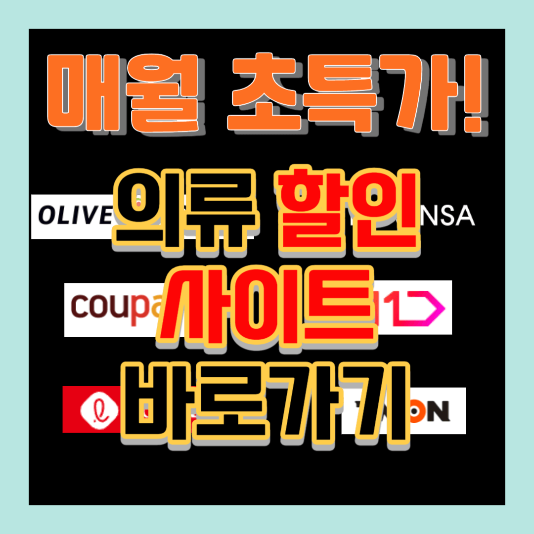 의류 할인 사이트 바로가기(매월 이벤트), 무신사