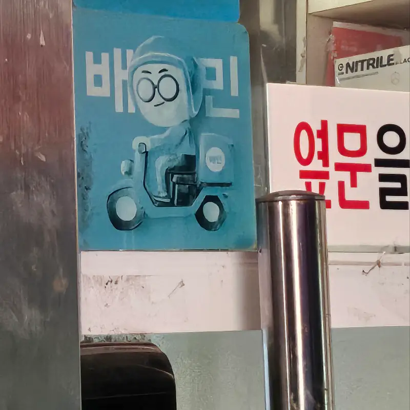 배민