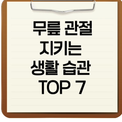 무릎관절 지키는 생활 습관 TOP 7
