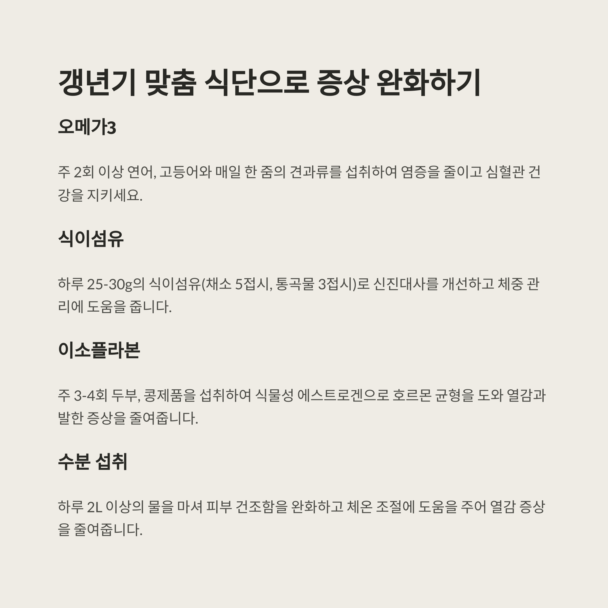 갱년기 맞춤 식단으로 증상 완화하는 법을 설명한 이미지: 오메가3, 식이섬유, 이소플라본, 수분 섭취 항목별 효과 요약