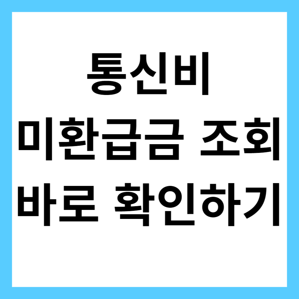 통신비 미환급금 조회