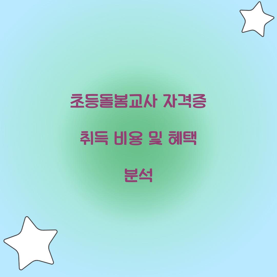 초등돌봄교사 자격증 취득 비용