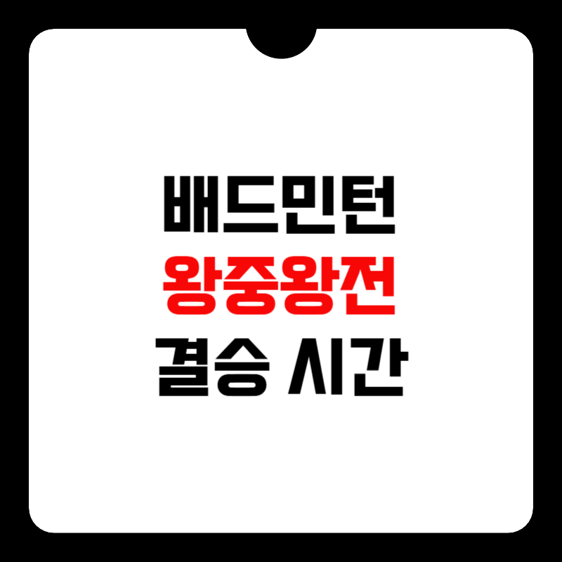안세영-왕중왕전-결승-시간-썸네일