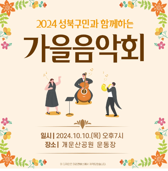 성북구 가을음악회2024