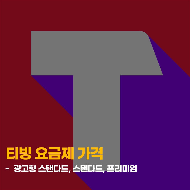 티빙-요금제-가격-종류