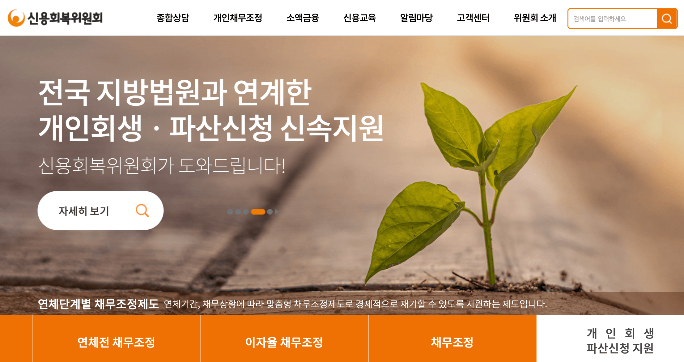 신용회복위원회-홈페이지