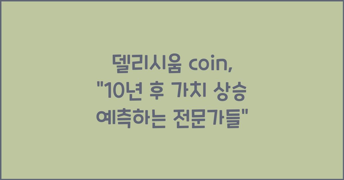 델리시움 coin