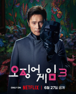 오징어 게임 시즌3