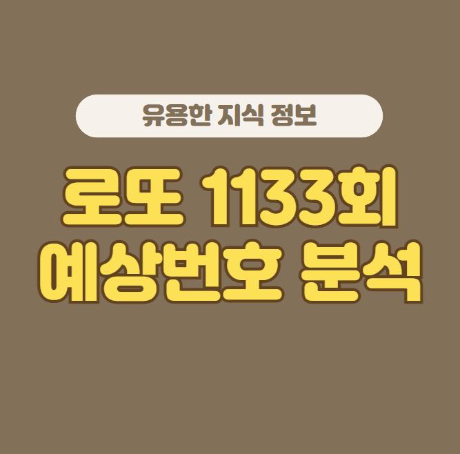 로또 1133회 예상당첨번호