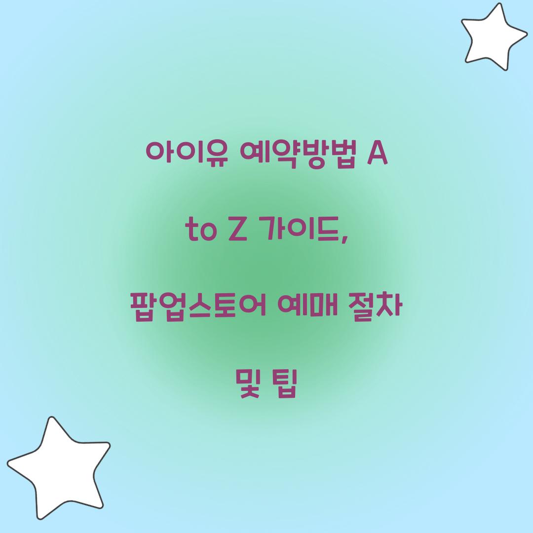 아이유 예약방법