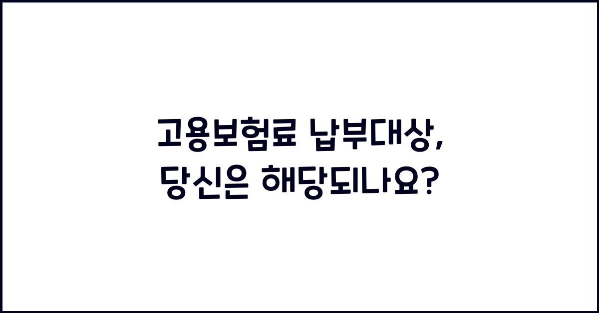고용보험료 납부대상