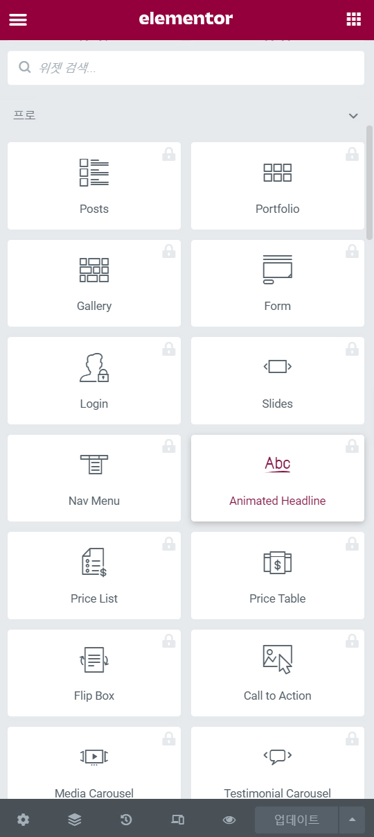 엘리멘터 무료 버전