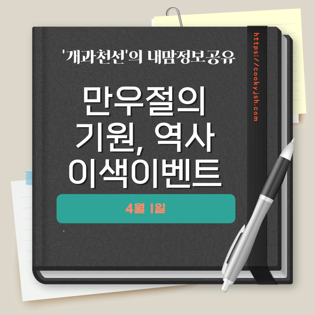 만우절의 기원, 역사, 이색적인 국내/해외 만우절 이벤트(기업 이벤트, 삼성, 현대, LG, 무신사, 신세계, 구글, 네이버, 카카오, 쿠팡, 롯데