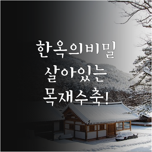 계절별 목재 수축에 대응하는 한옥의 ..