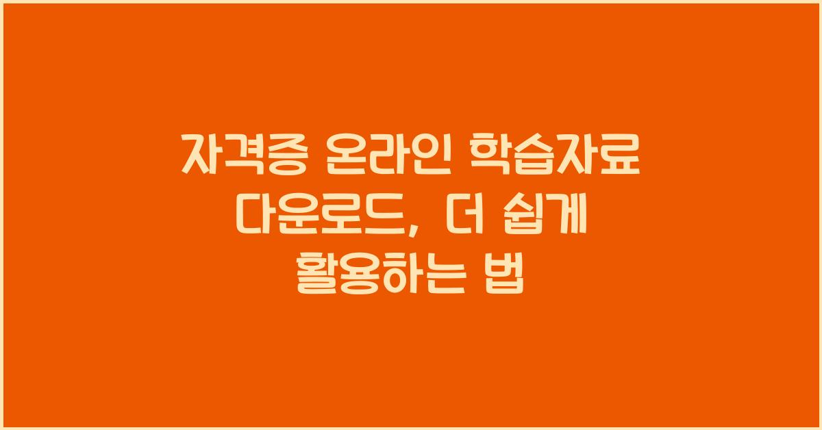 자격증 온라인 학습자료 다운로드