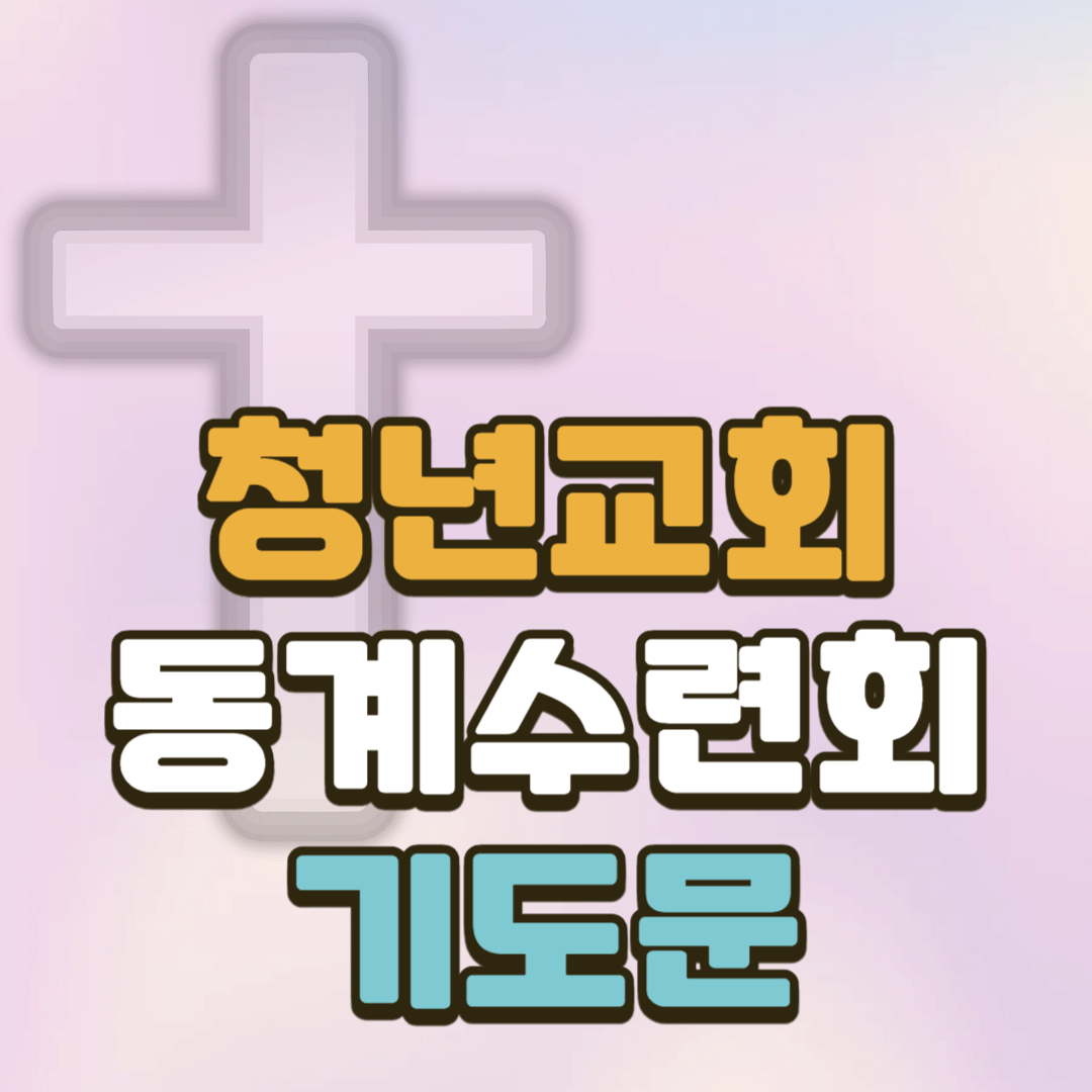 청년교회 동계수련회 기도문