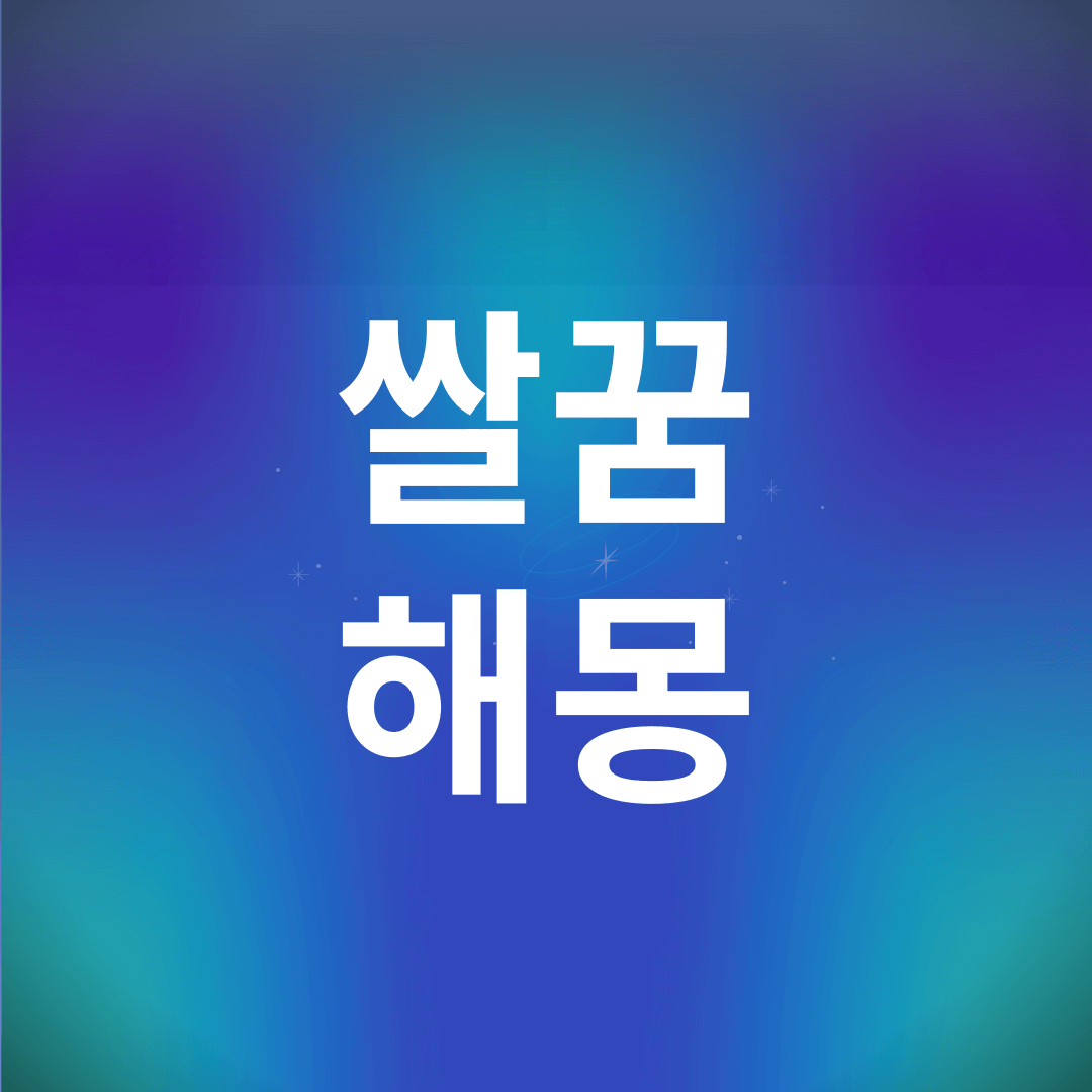 쌀 꿈 해몽