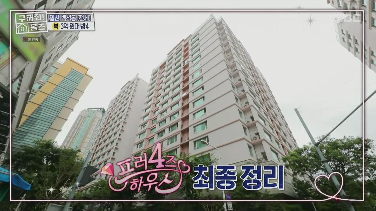 구해줘홈즈 예비 신혼집 서울 일산 2,3억원대 전세 투룸이써 사랑의 대화 프러포즈 하우스 엄지척 핑크렐라 마곡역 30초컷 오피스텔 북한산 숏방스 매물 리모델링 인테리어 최종 선택 소개
