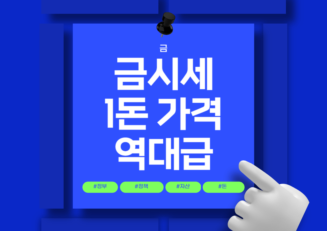 금 1돈 시세 금테크 금투자 가격전망 총정리