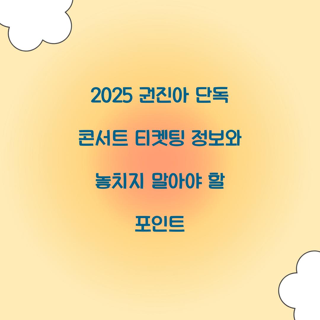 2025 권진아 단독 콘서트 티켓팅