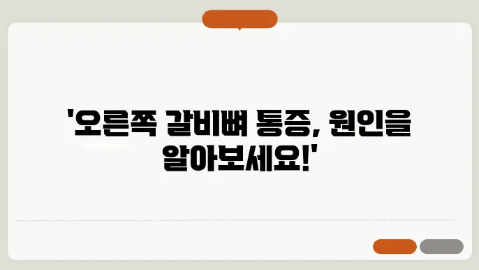 오른쪽 갈비뼈 뒤쪽 통증 원인 10가지