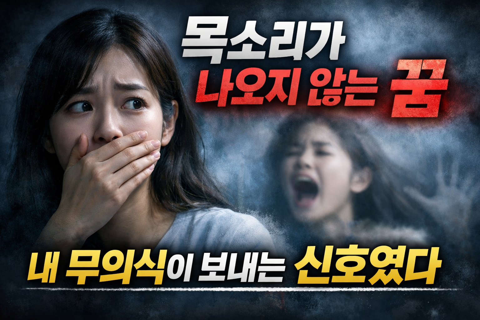 목소리가 나오지 않는 꿈