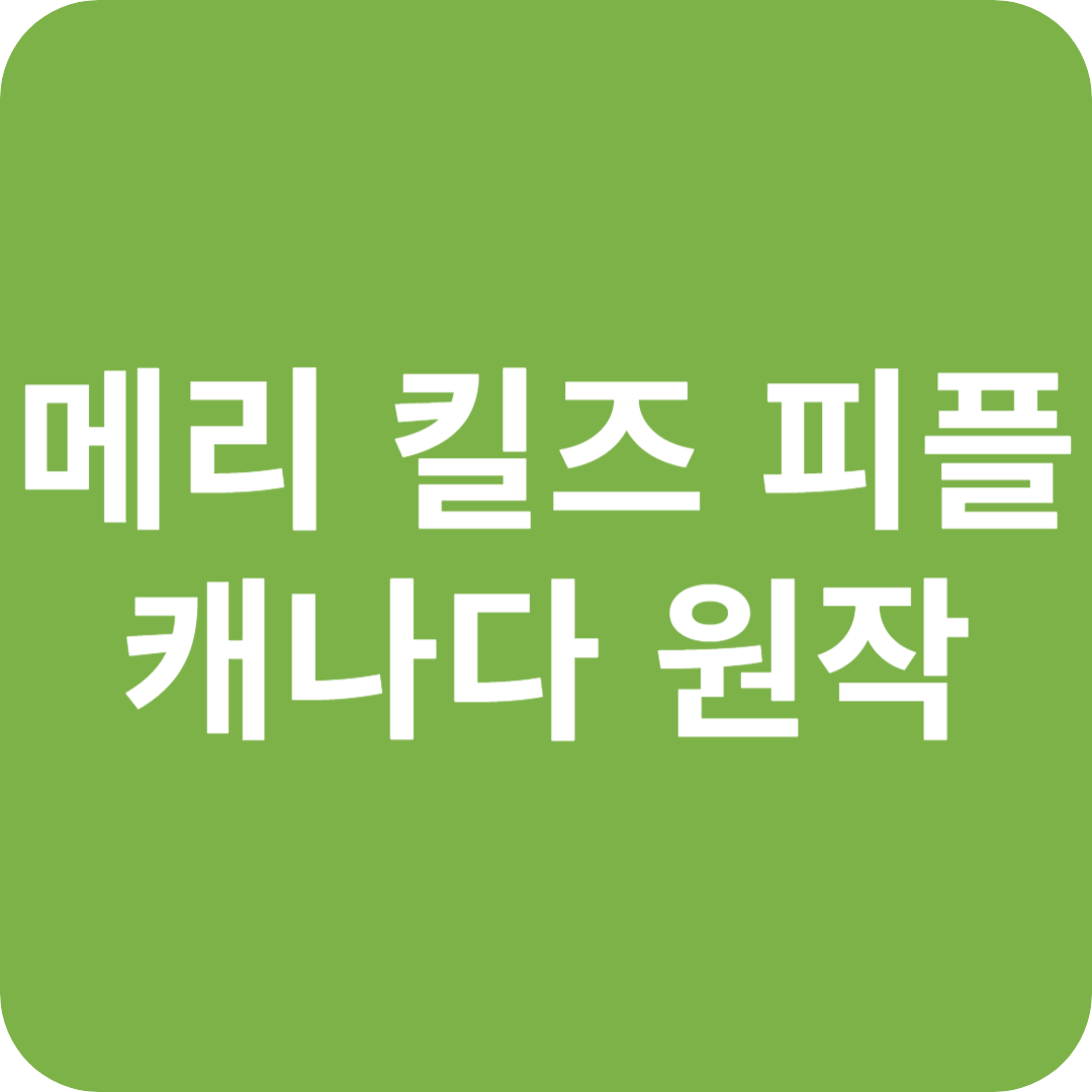 메리 킬즈 피플 원작
