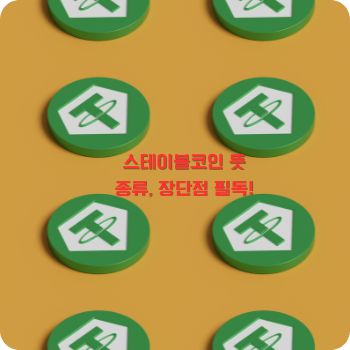 스테이블코인 뜻&amp;#44; 종류&amp;#44; 장점 및 단점 총정리