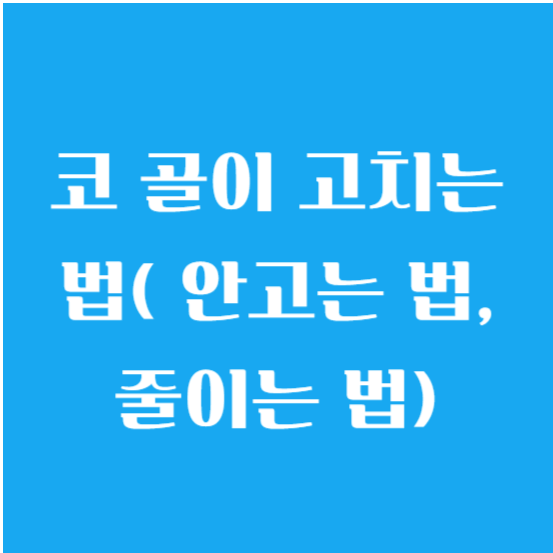 코 골이 고치는 법( 안고는 법, 줄이는 법) 알아보기