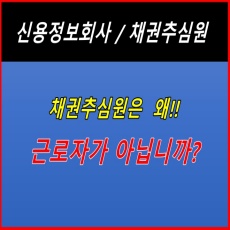 썸네일 이미지- 채권추심원의 근로자 인정 여부