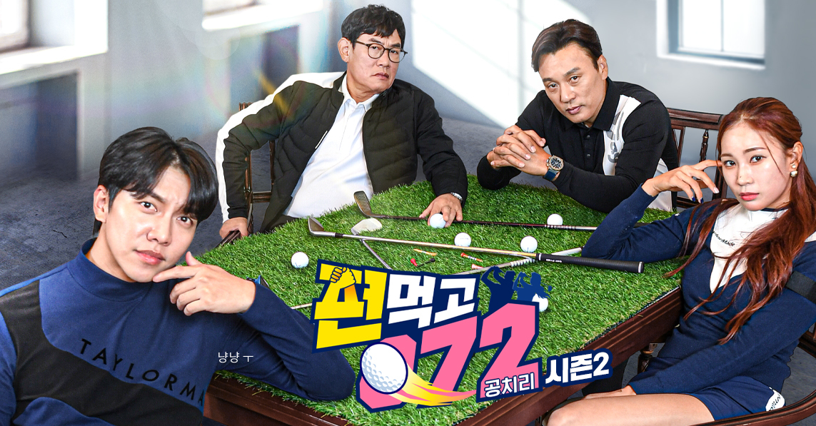 편먹고 공치리 시즌2 출연진