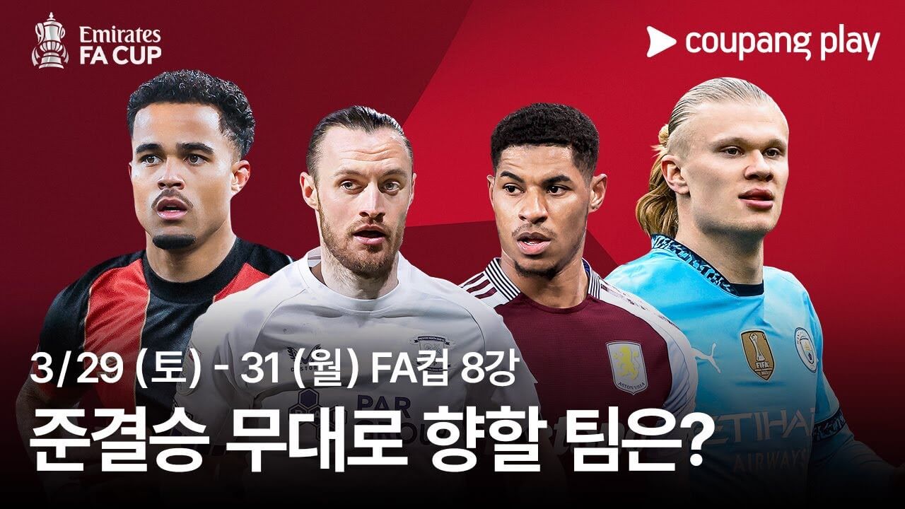 잉글랜드 FA컵 일정 8강 4강 결승 일정 대진표 중계