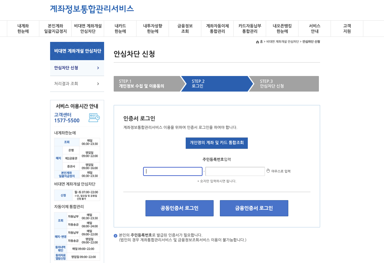 비대면 계좌개설 안심차단 서비스 신청 방법, 여신거래 안심차단 서비스 신청 방법