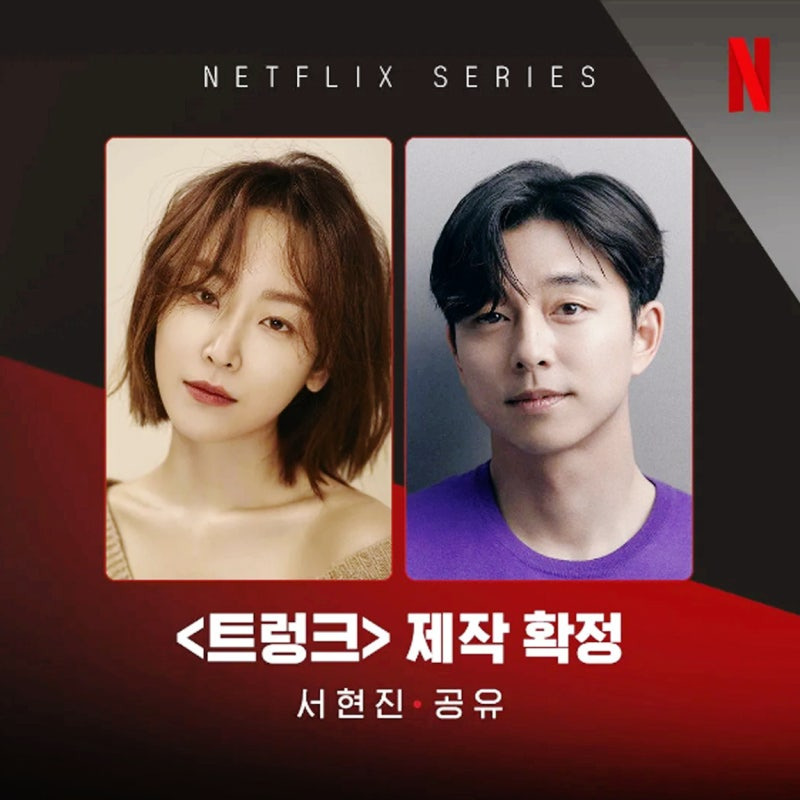 넷플릭스 '트렁크' - 결혼을 둘러싼 비밀스러운 이야기와 공유-서현진의 매력적인 연기