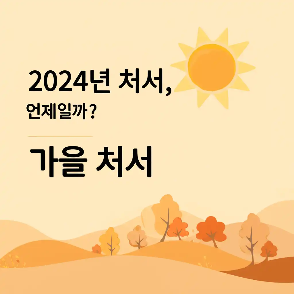 가을처서_cheoseo-date