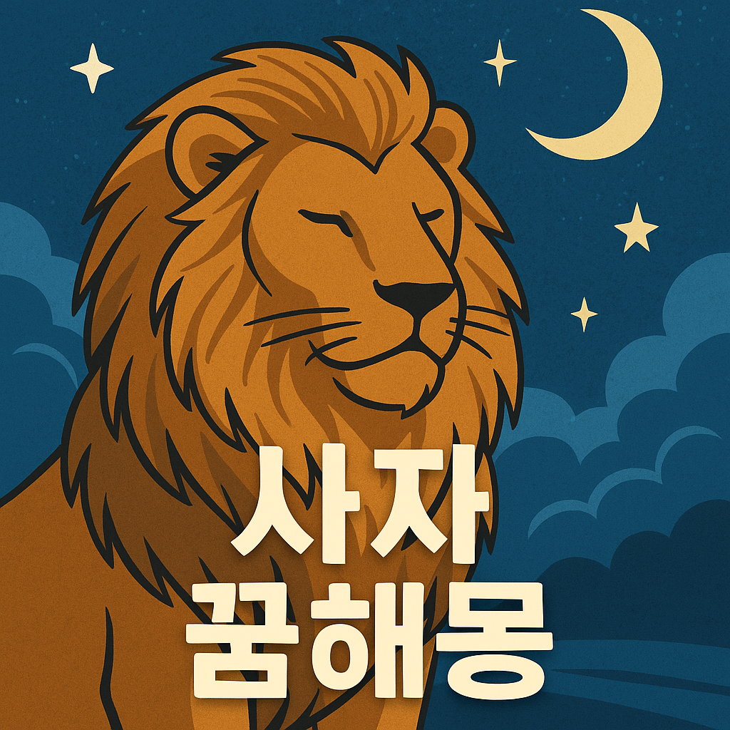 사자 꿈해몽