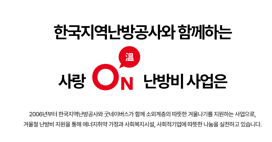 사랑온난방비 신청 방법 50만원 받으세요