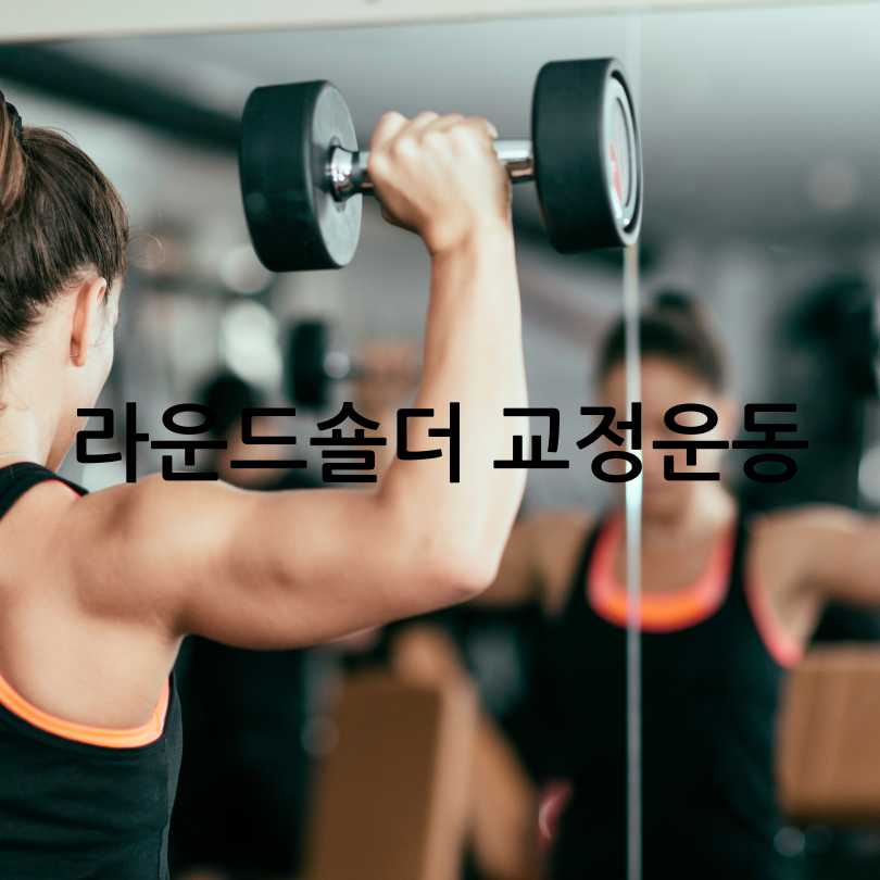 라운드 숄더 교정운동