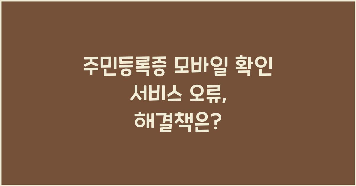 주민등록증 모바일 확인 서비스 오류