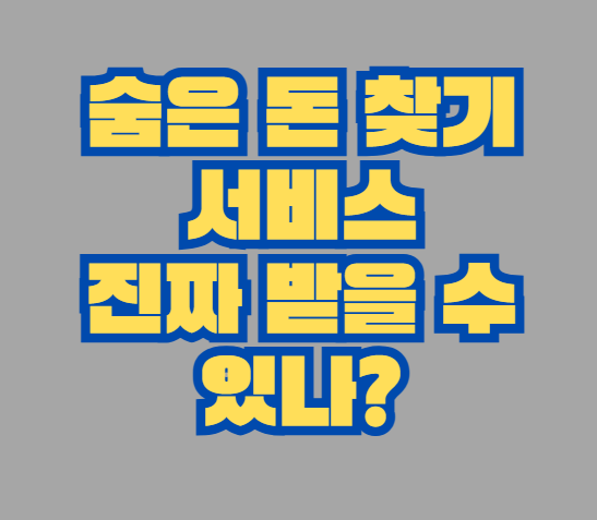 숨은_돈