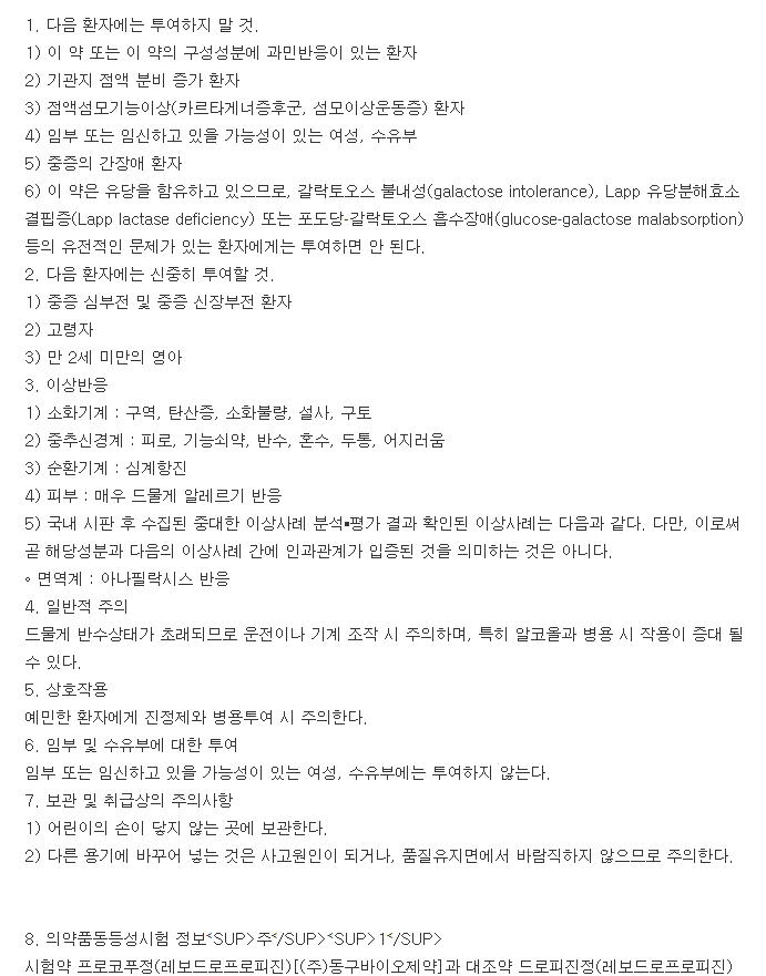 레보리치정-복용-주의사항