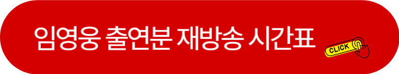 임영웅-출연분-재방송-시간표-보러가기