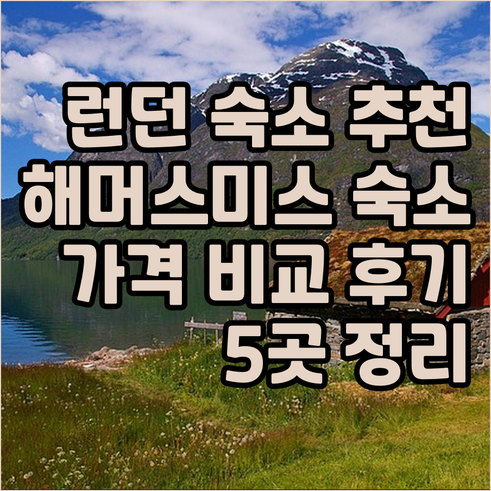 런던 해머스미스 숙소 추천 5곳 가격