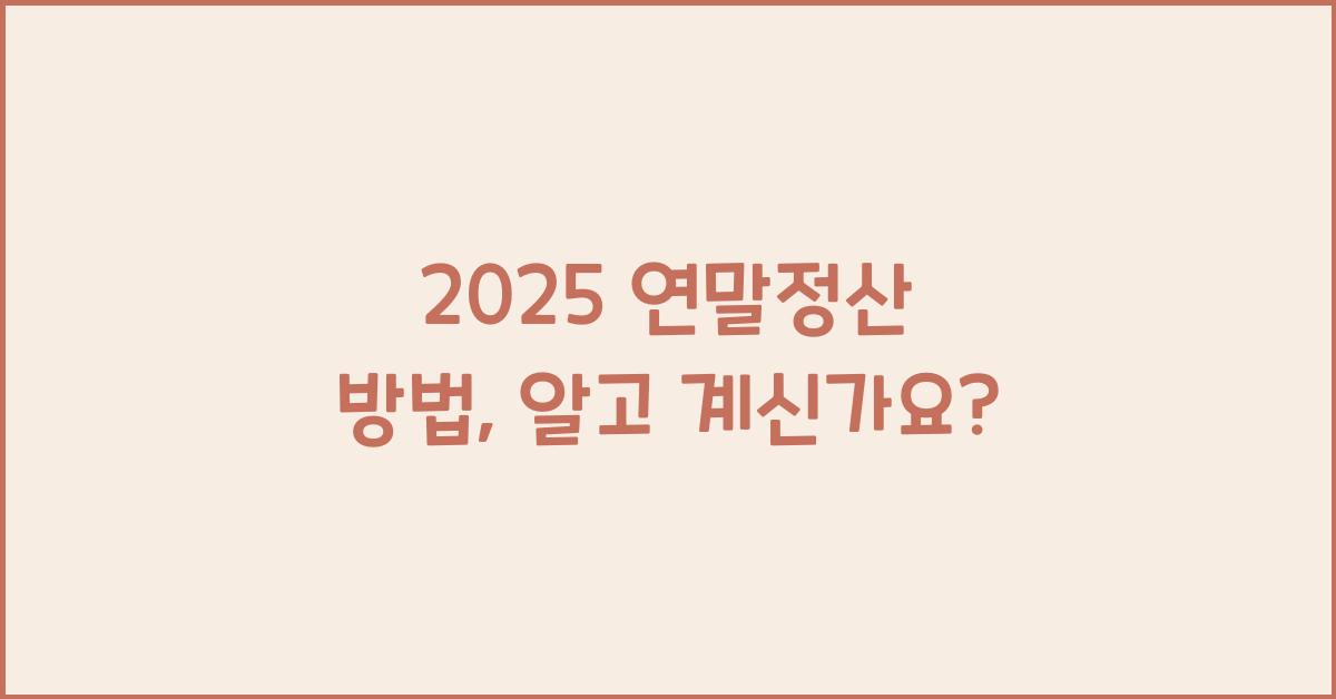 2025 연말정산 방법